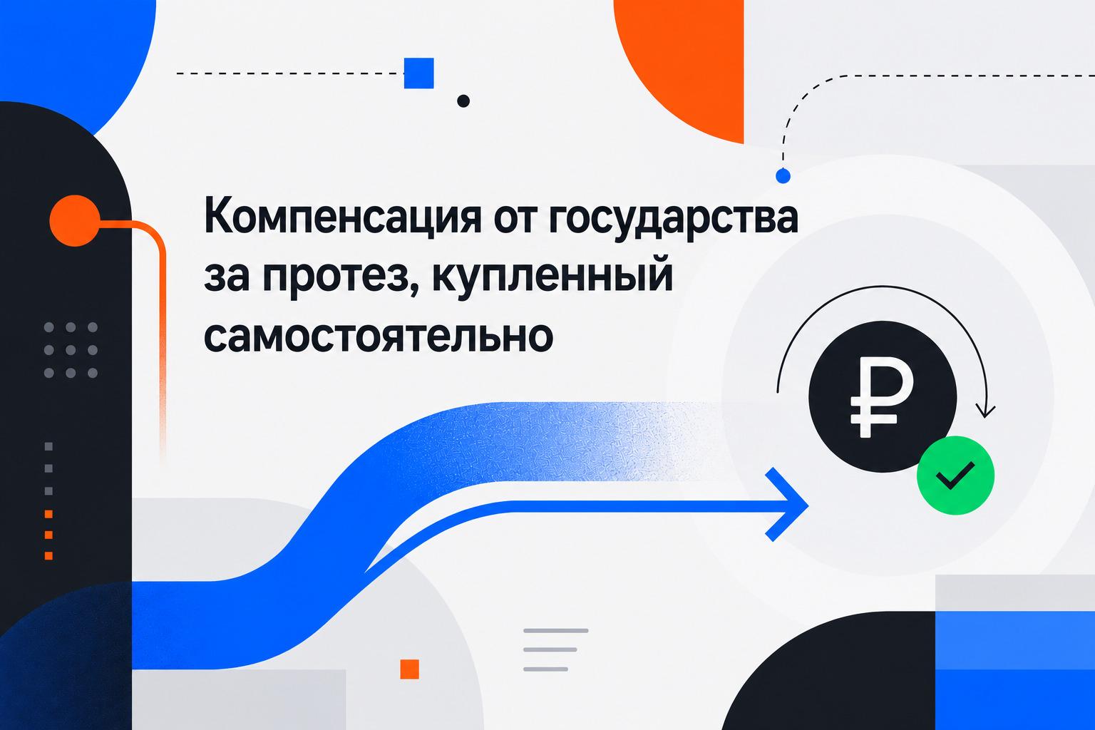 Компенсация за самостоятельно приобретённый протез: что изменилось с 2025 года