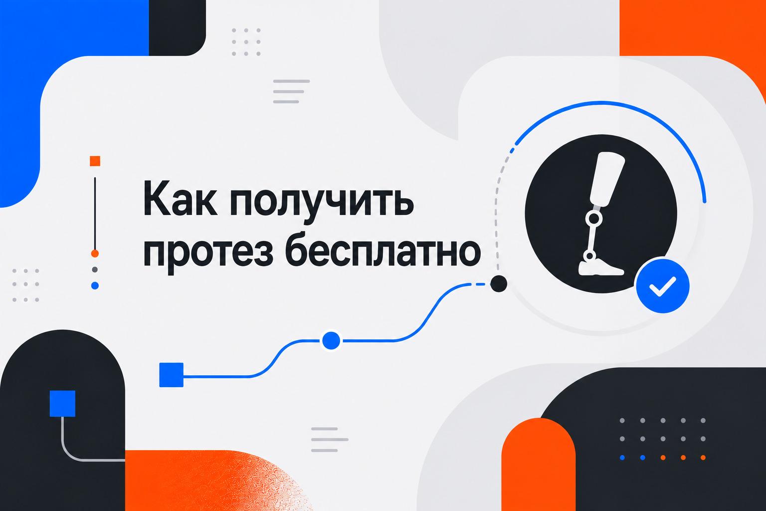 Как получить протез бесплатно?