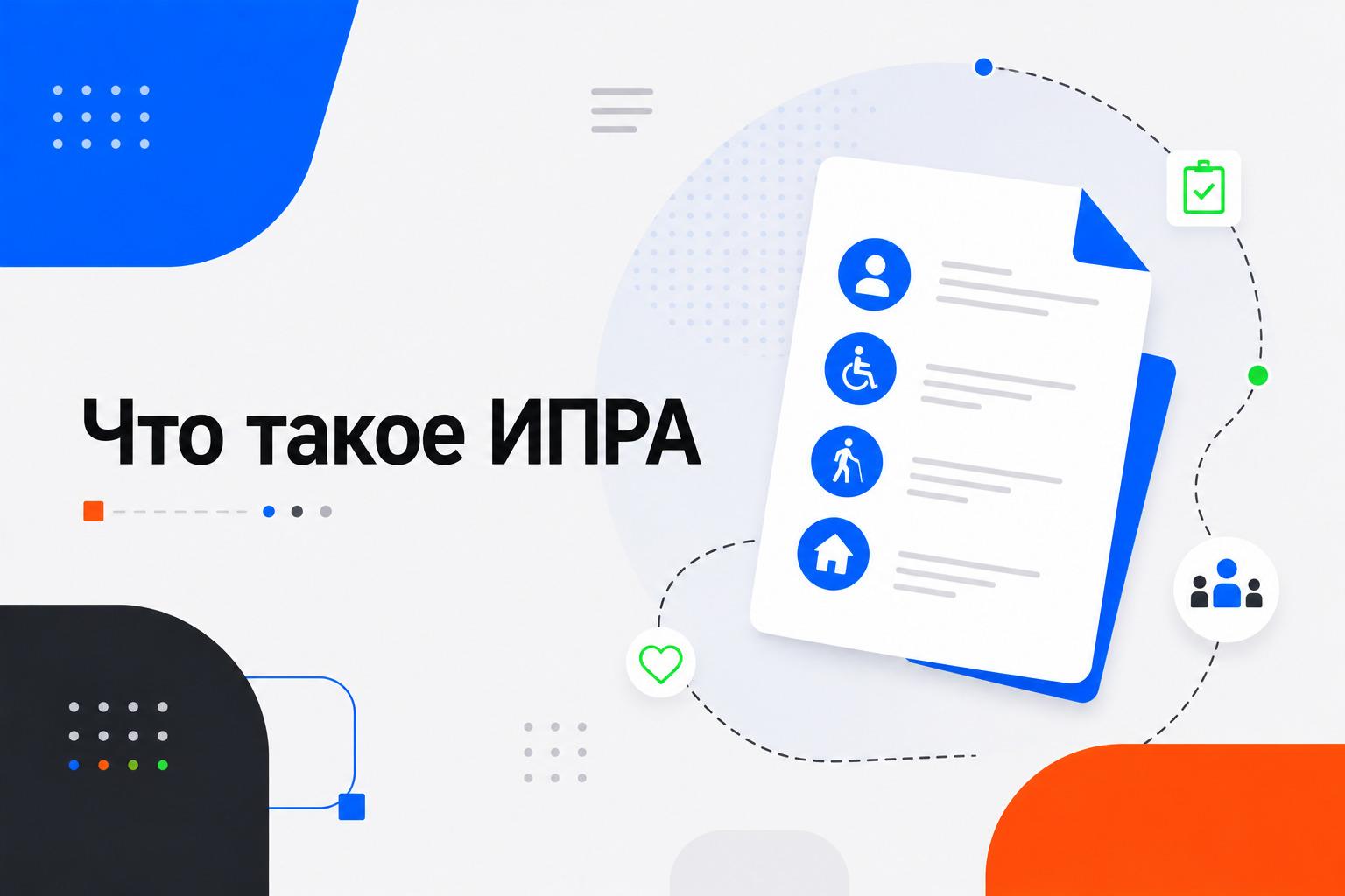 Что такое ИПРА?