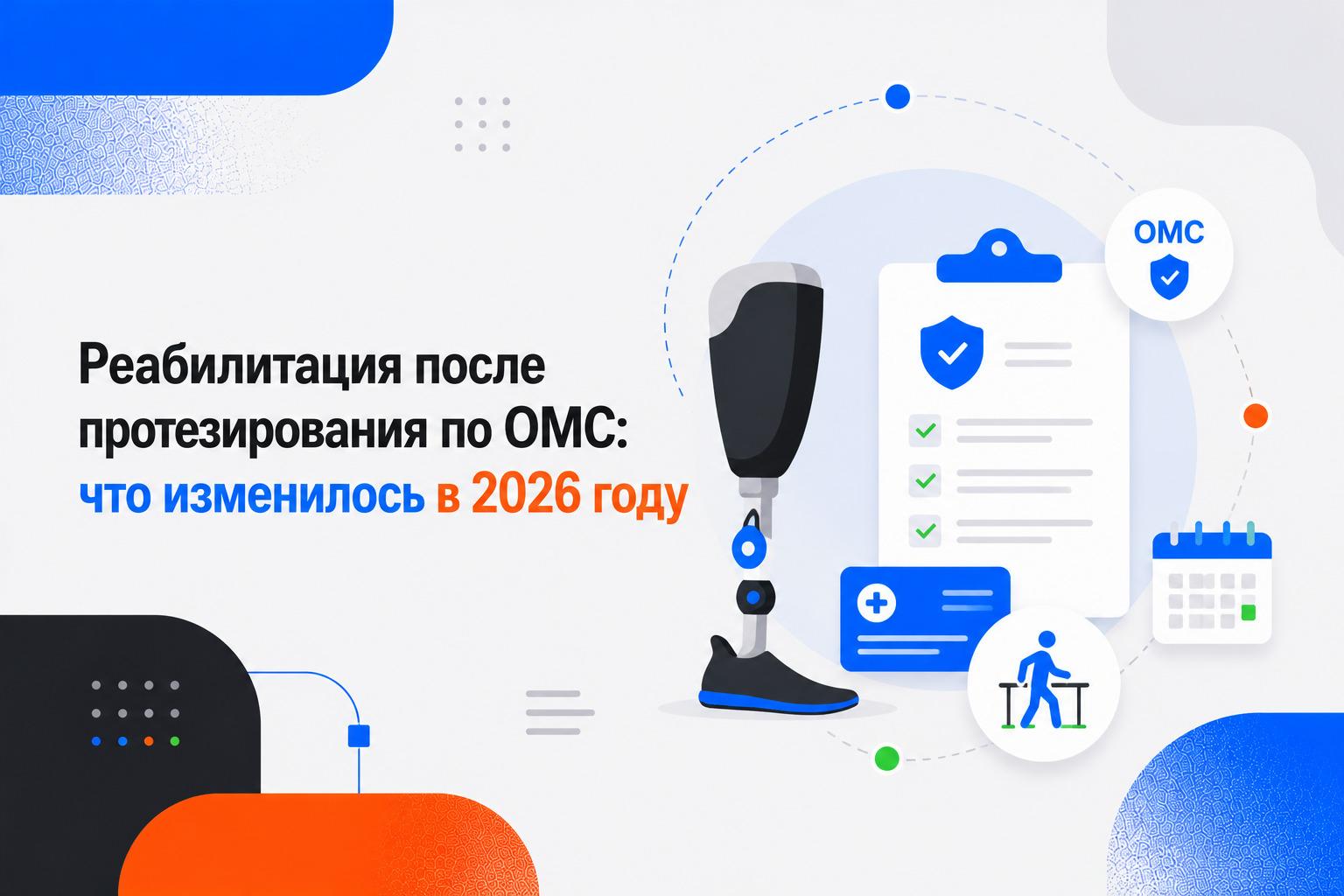 Реабилитация после протезирования по ОМС: что изменилось в 2026 году