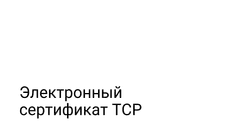 Электронный сертификат ТСР