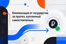 Компенсация за самостоятельно приобретённый протез: что изменилось с 2025 года