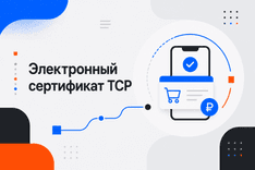 Электронный сертификат ТСР