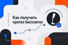 Как получить протез бесплатно?