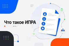 Что такое ИПРА?