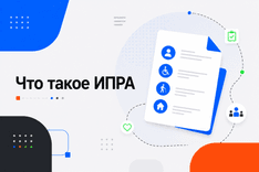 Что такое ИПРА?