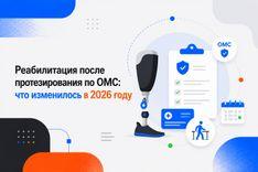 Реабилитация после протезирования по ОМС: что изменилось в 2026 году